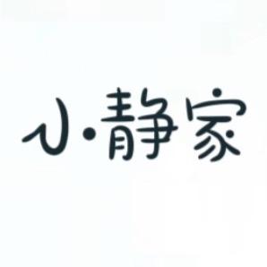小静家.