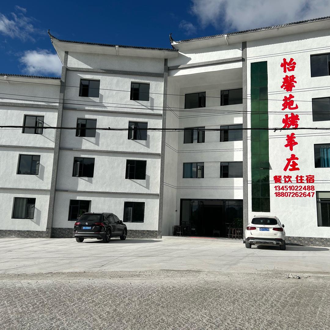 怡馨苑烤羊山庄