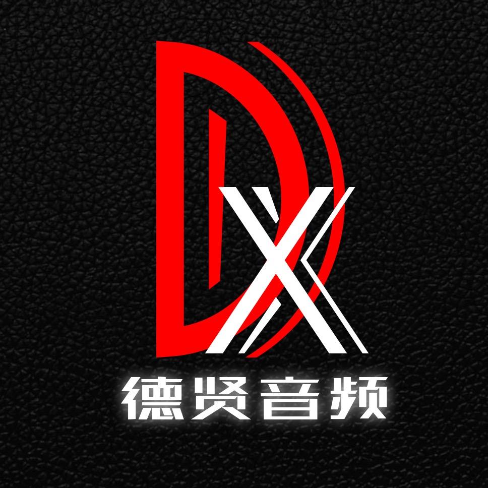 德贤音频
