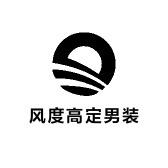 风度高定男装