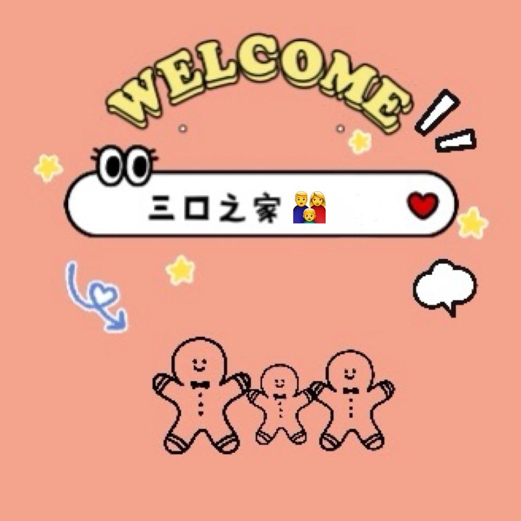 三口之家🥰