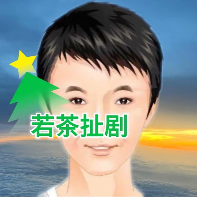 若茶扯剧