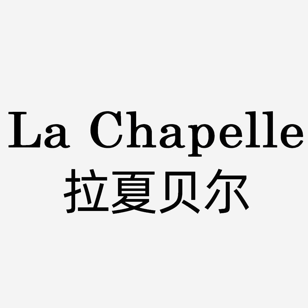 拉夏贝尔La Chapelle依思慕女装专卖店