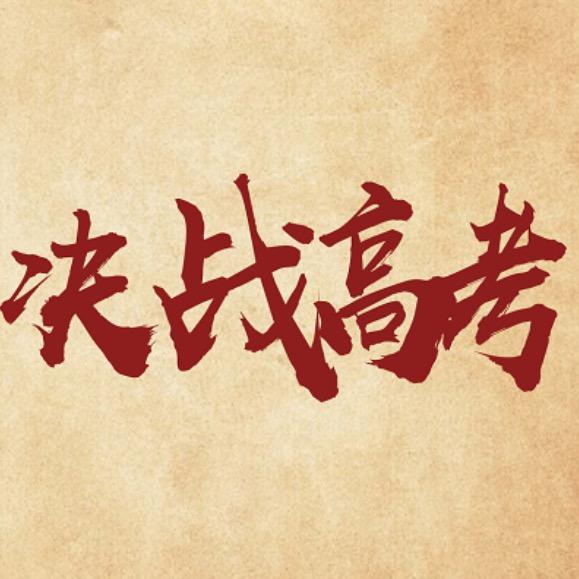 高考大讲堂