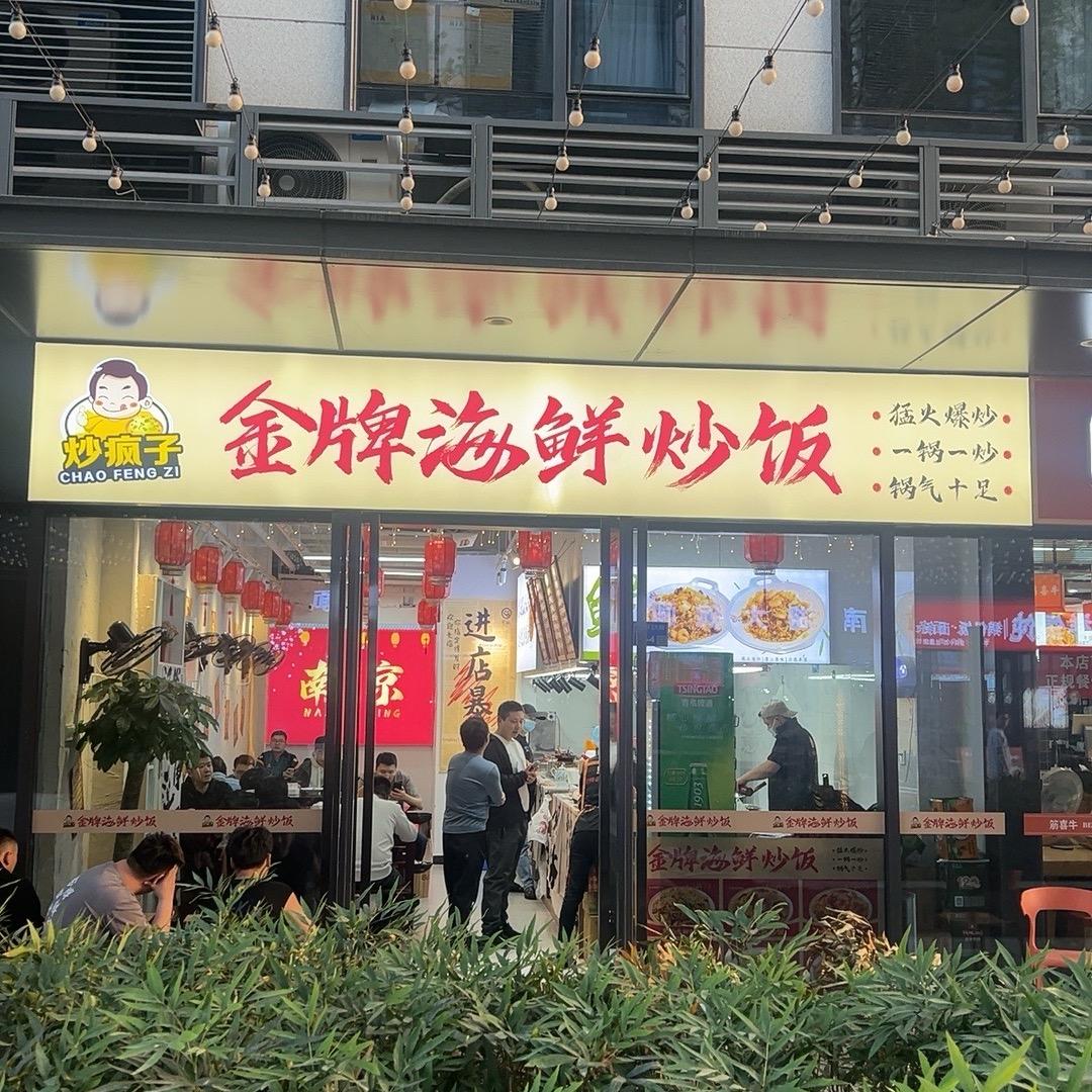 炒疯子金牌海鲜炒饭