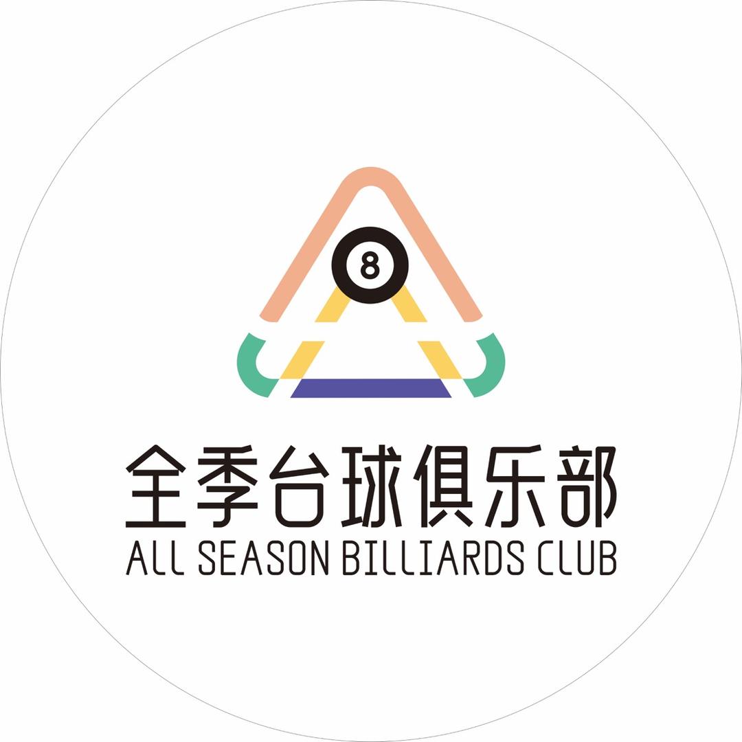 全季台球