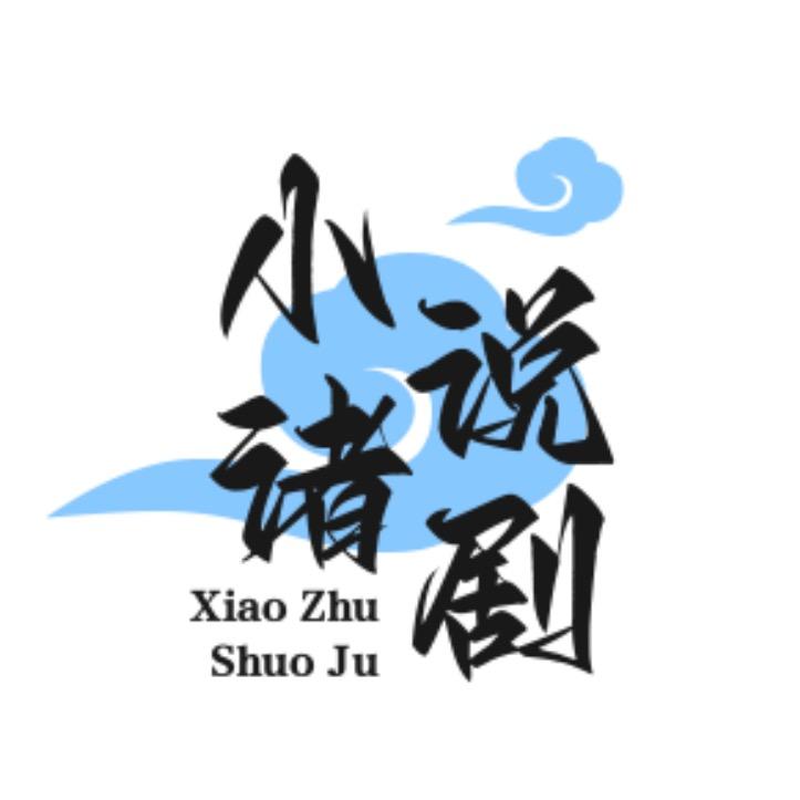 小诸说剧