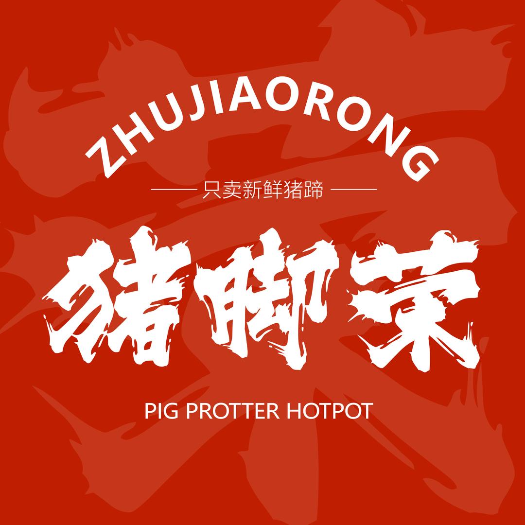 猪脚荣猪蹄火锅(招商总部)