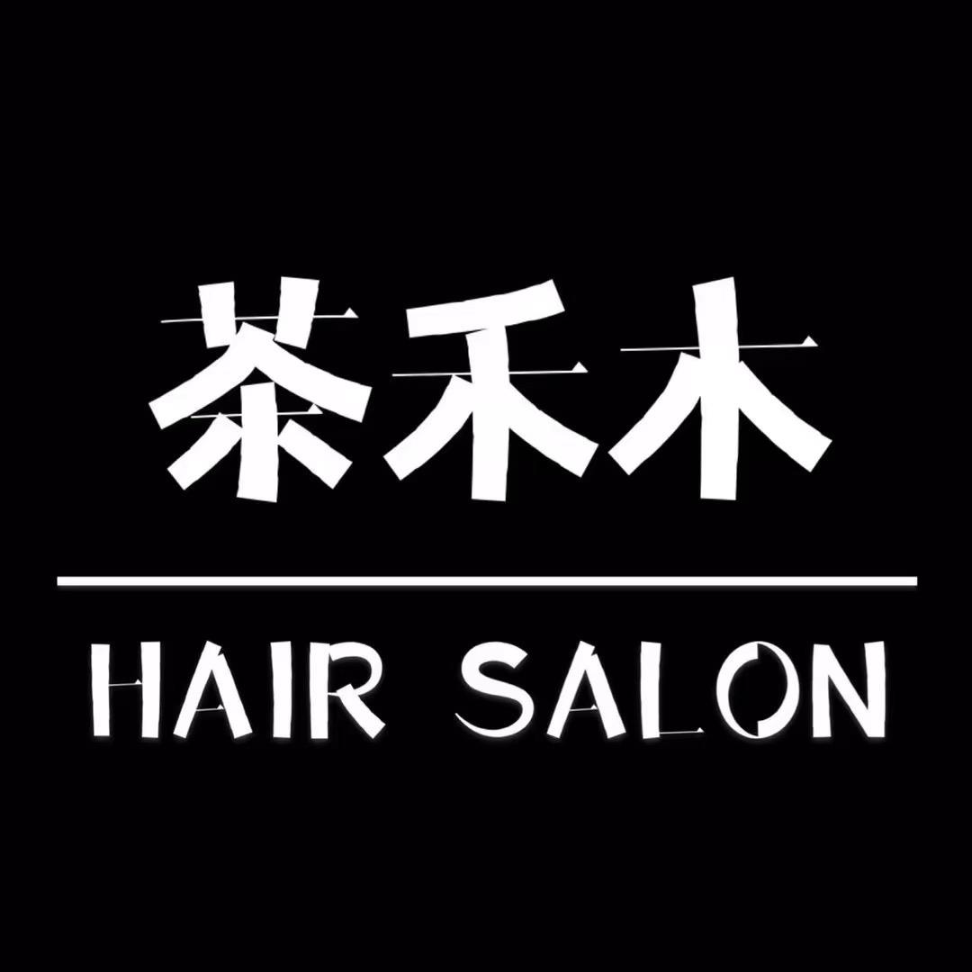 茶禾木专业发型设计
