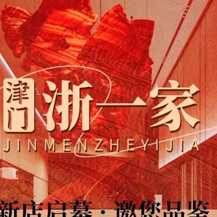 津门·浙一家海鲜酒楼