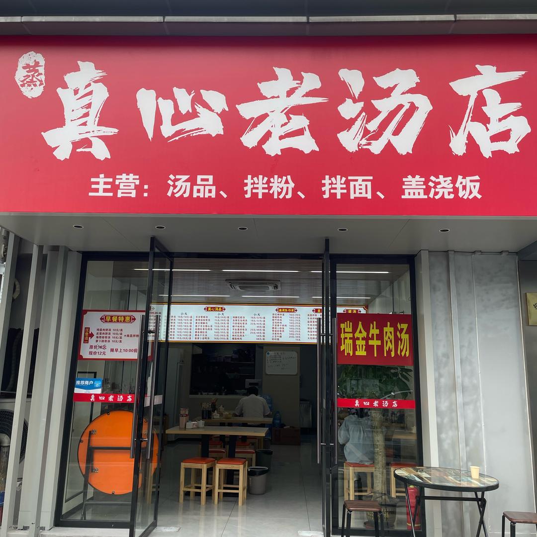 赣州真心老汤店