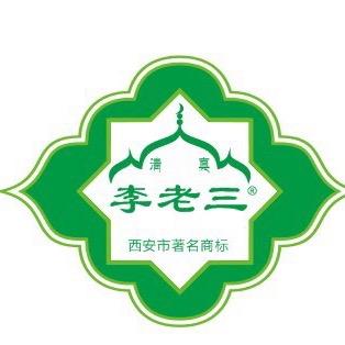西安李老三腊牛肉夹馍