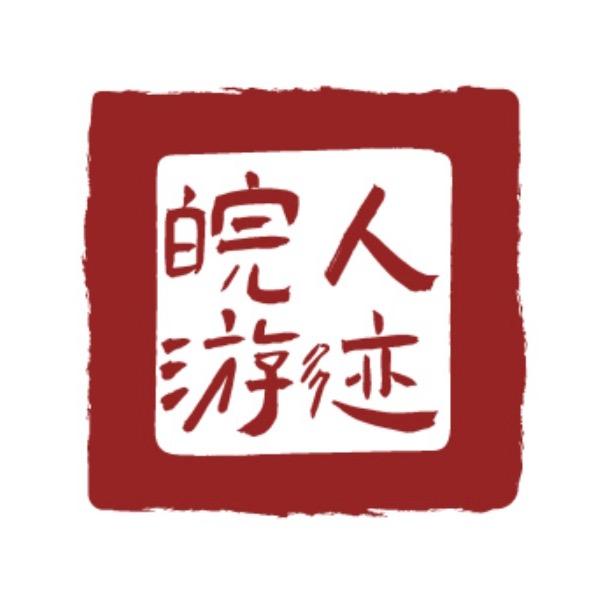 皖人游迹