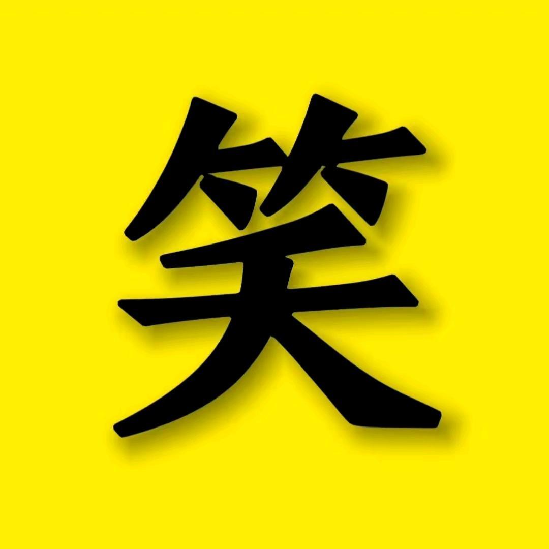 学长（搞笑视频）