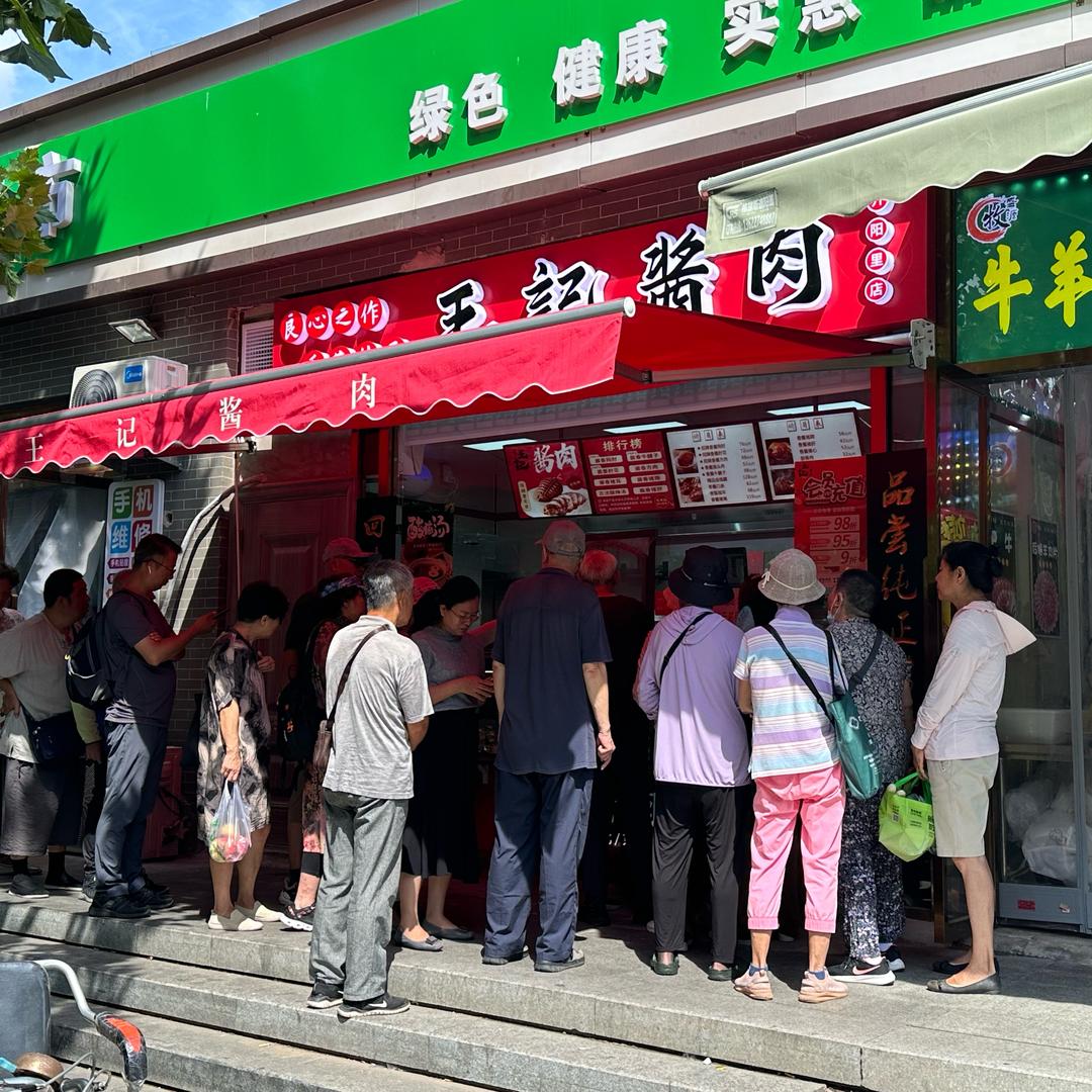 王記 老北京酱肉 （开阳里店）