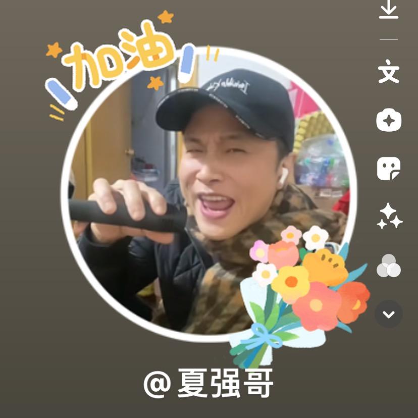 夏强哥