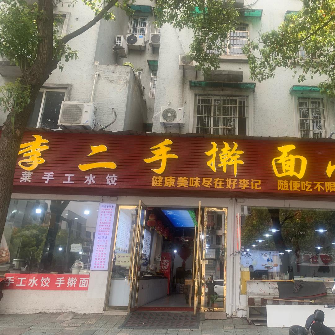 李二手擀面小炒