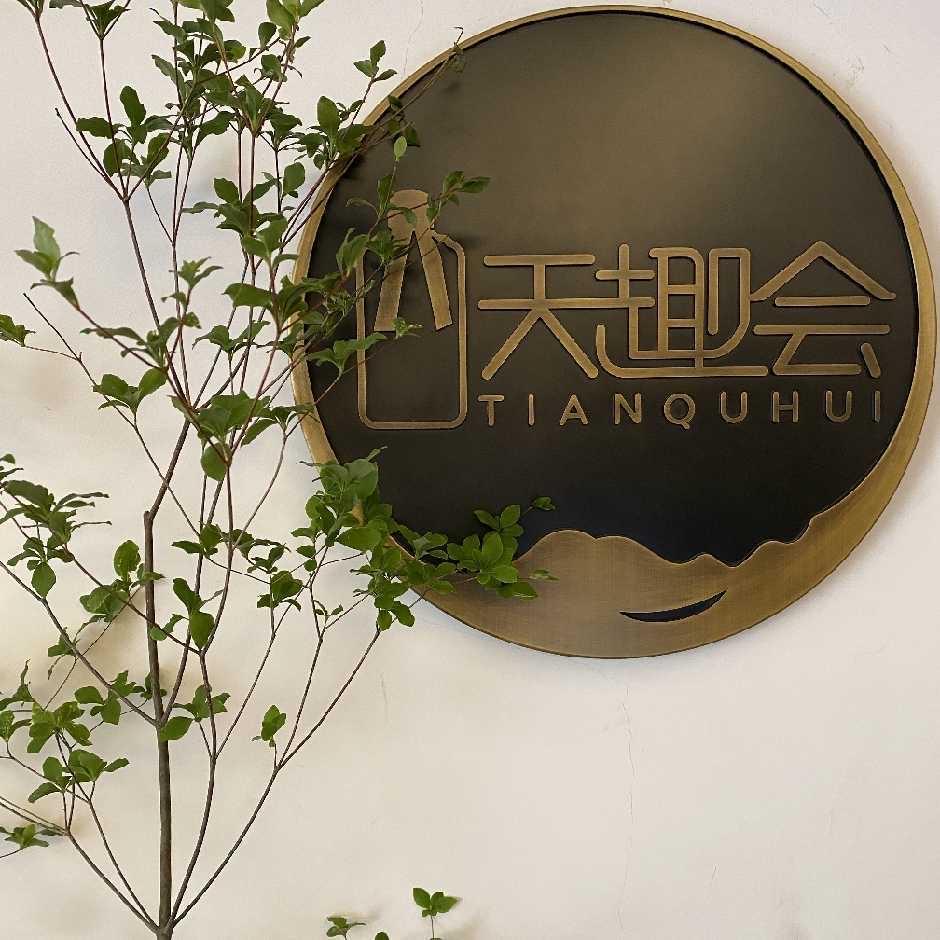 天趣会酒类专营店