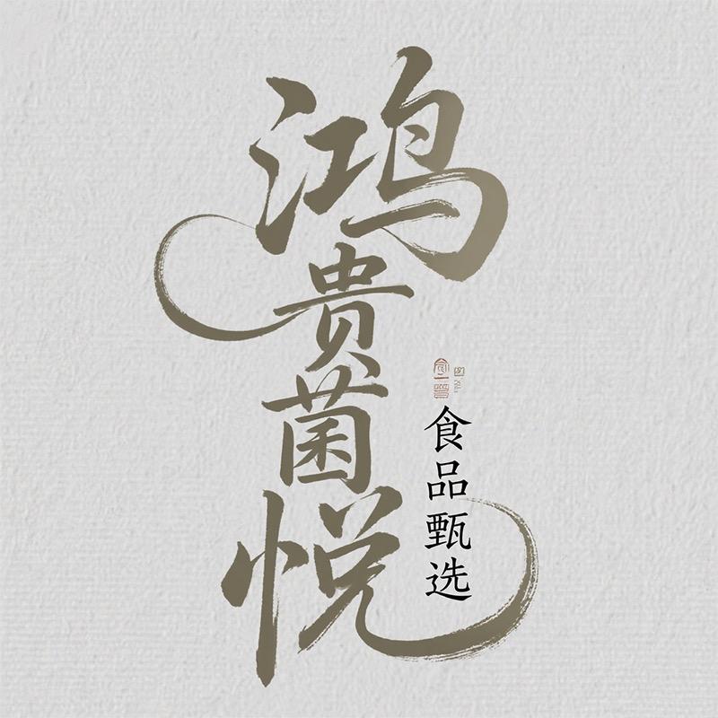 鸿贵菌悦食品甄选