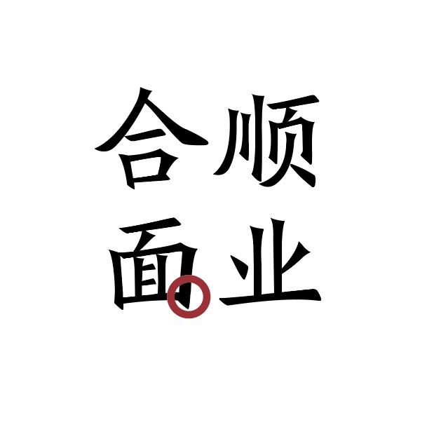 合顺面业