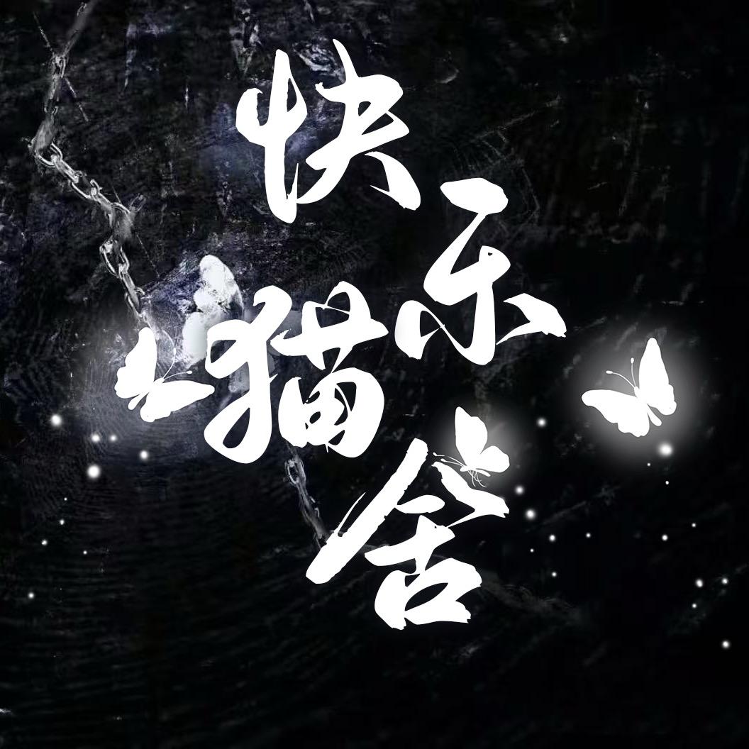 快乐猫舍🌙