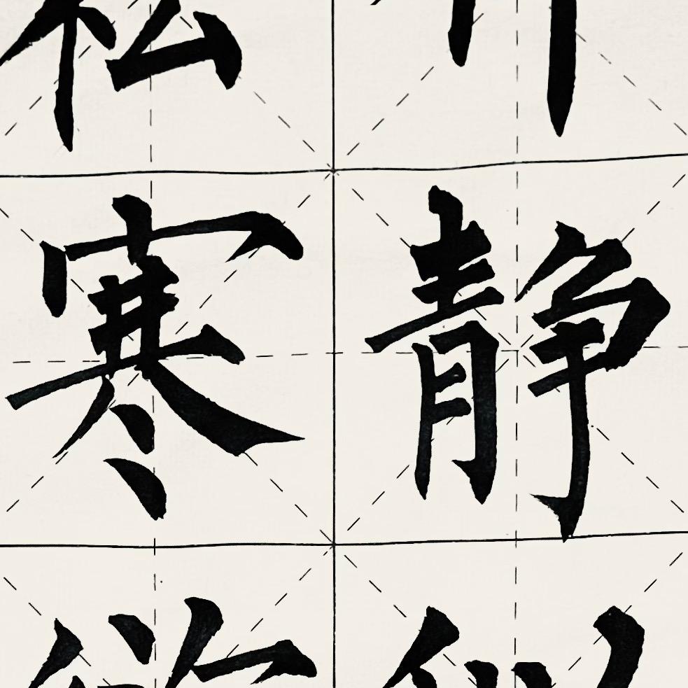 柳一墨柳体楷书