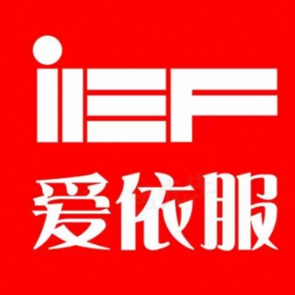 IEF—好物返场