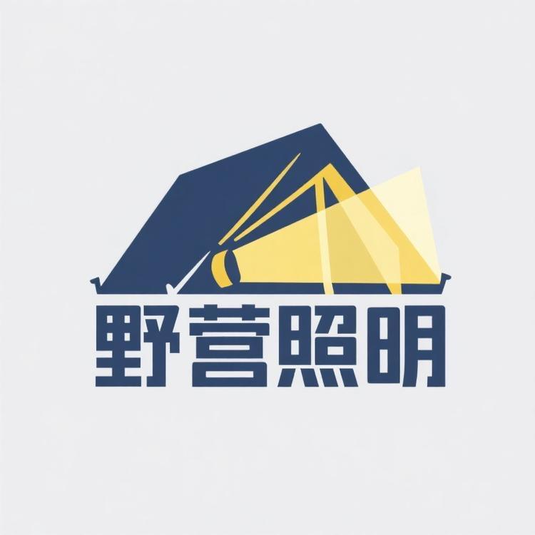 户外野营照明灯—林汶喆