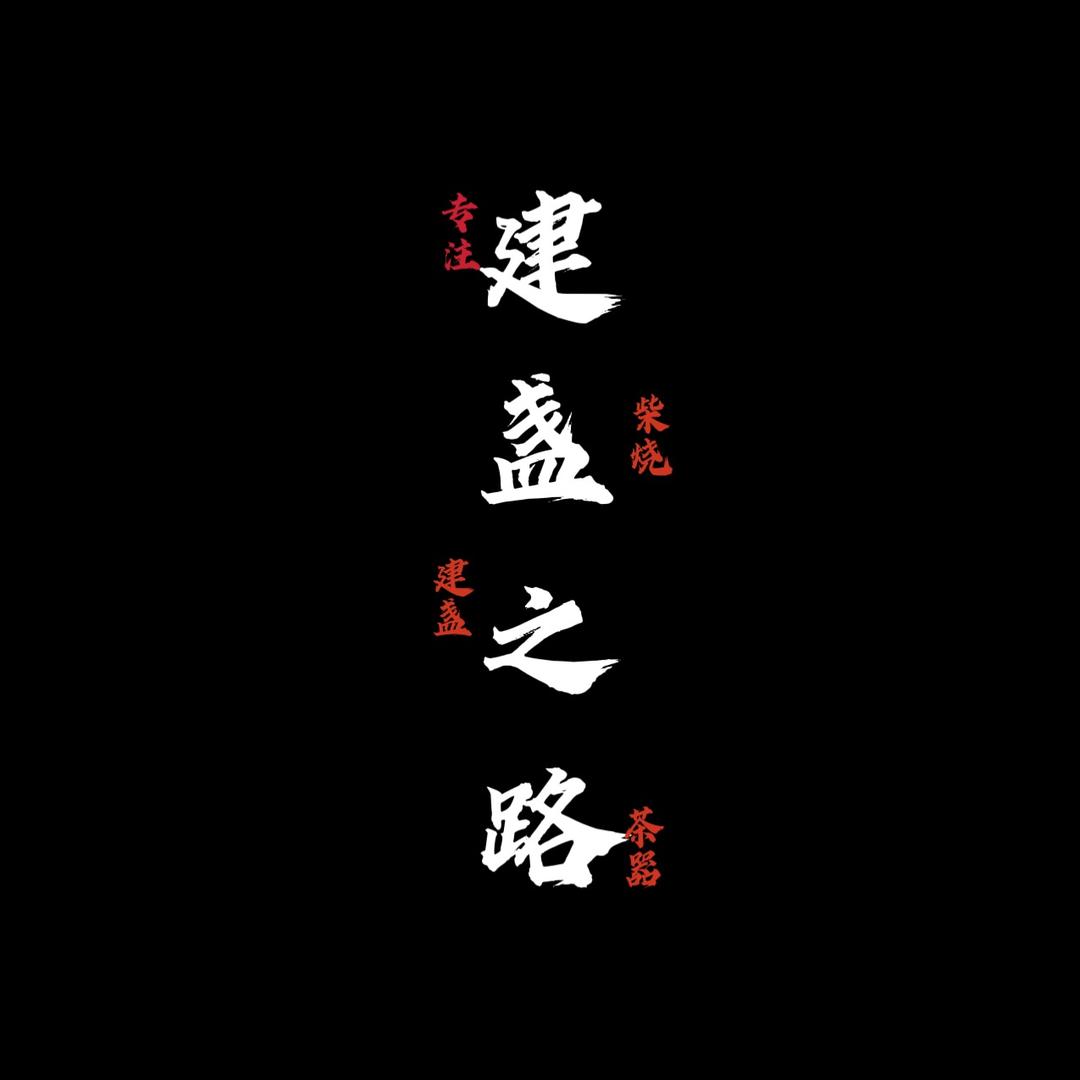 建盏之路茶器
