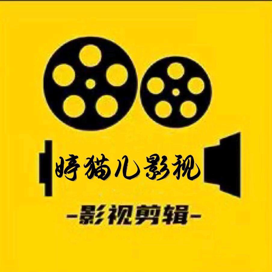 婷猫儿影视
