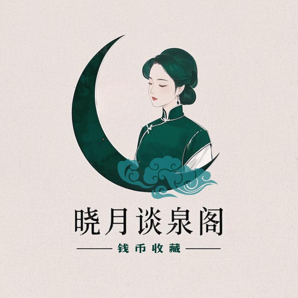 晓月收藏