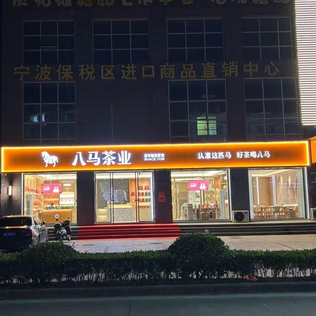 八马茶业鹤浦店