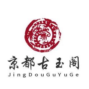 京都古玉阁