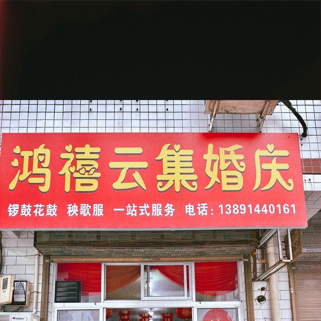 韩城市，鸿禧云集婚庆