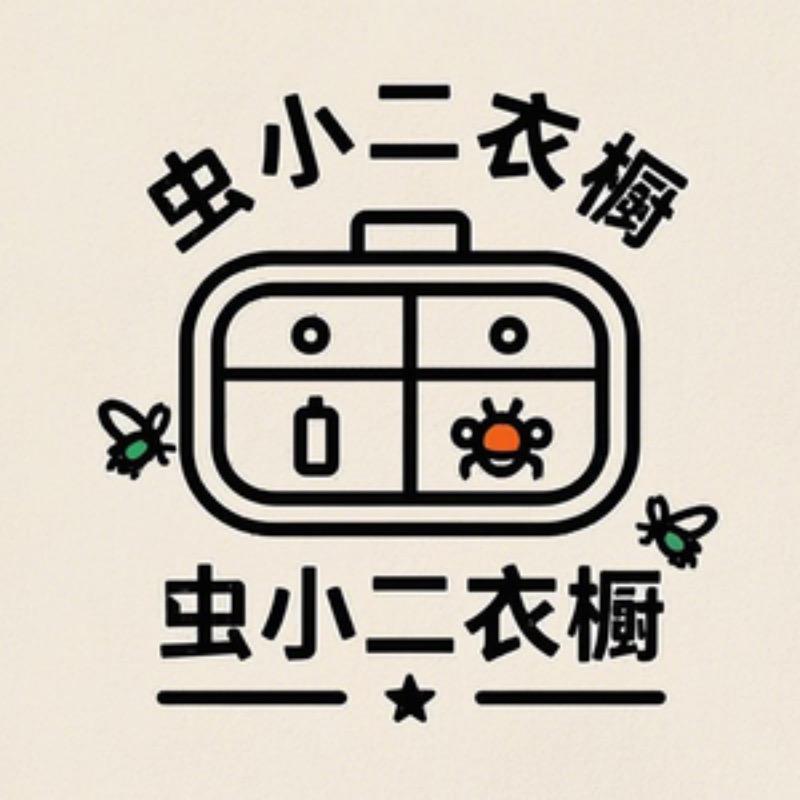 虫小二衣橱