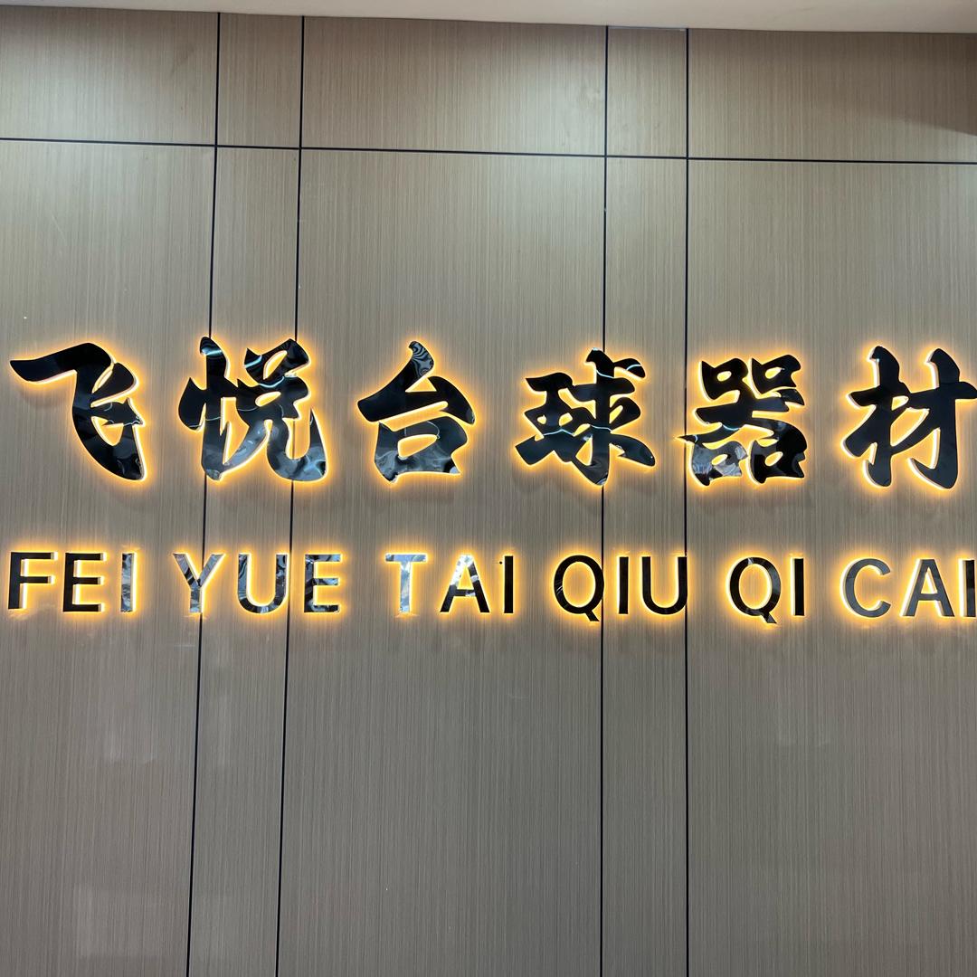 库车飞悦台球器材维修安装