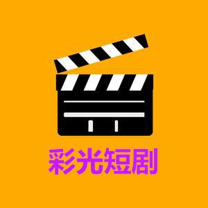 彩光短剧