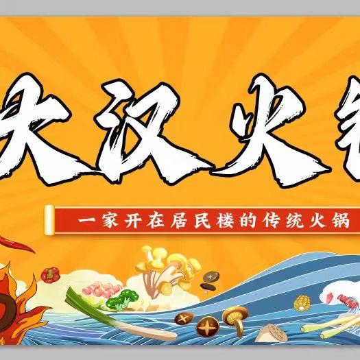 大汉火锅