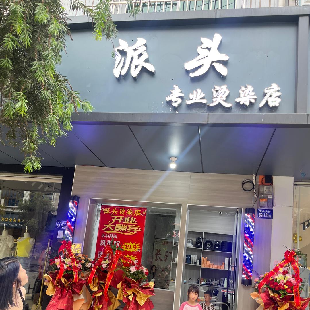 派头专业烫染店官方号