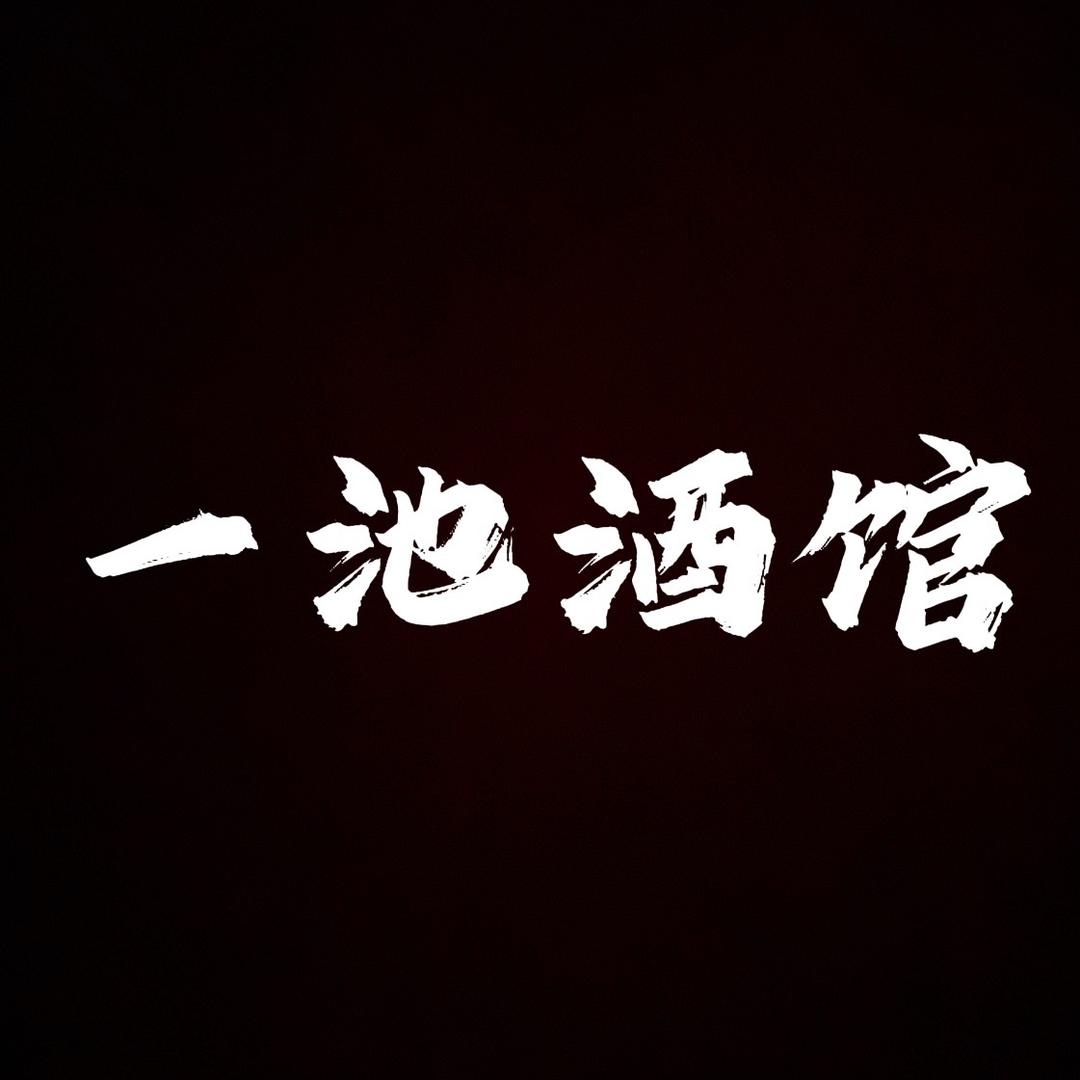 一池·酒馆(泉州日常)