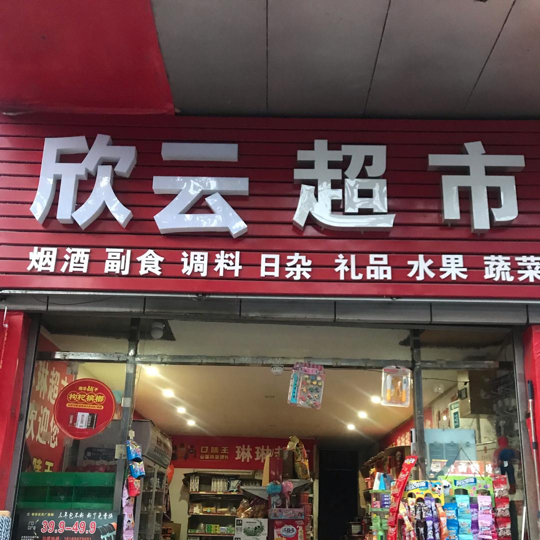 欣云超市