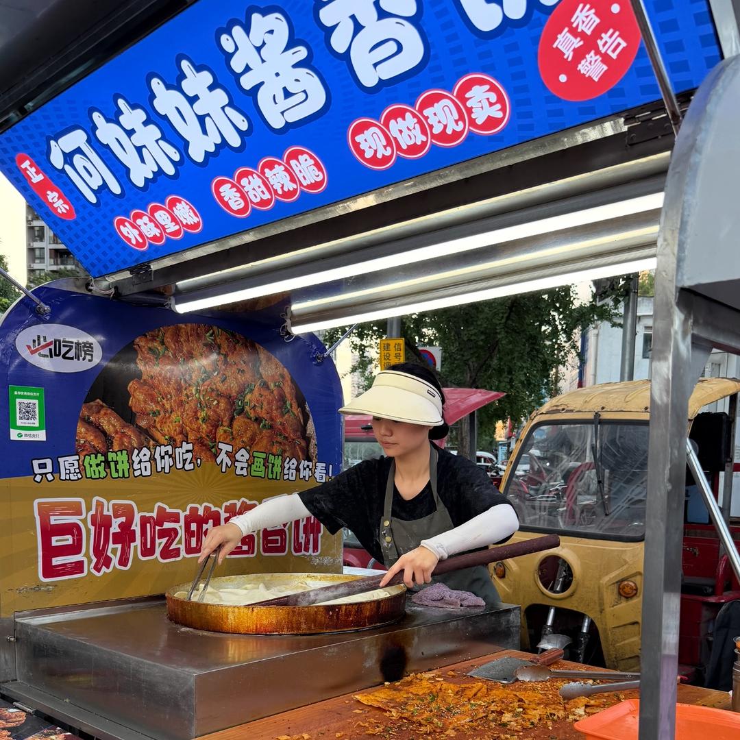 何妹妹酱香饼～