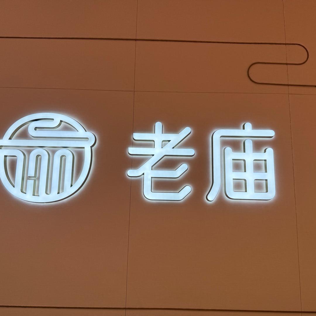 老庙黄金（影子）