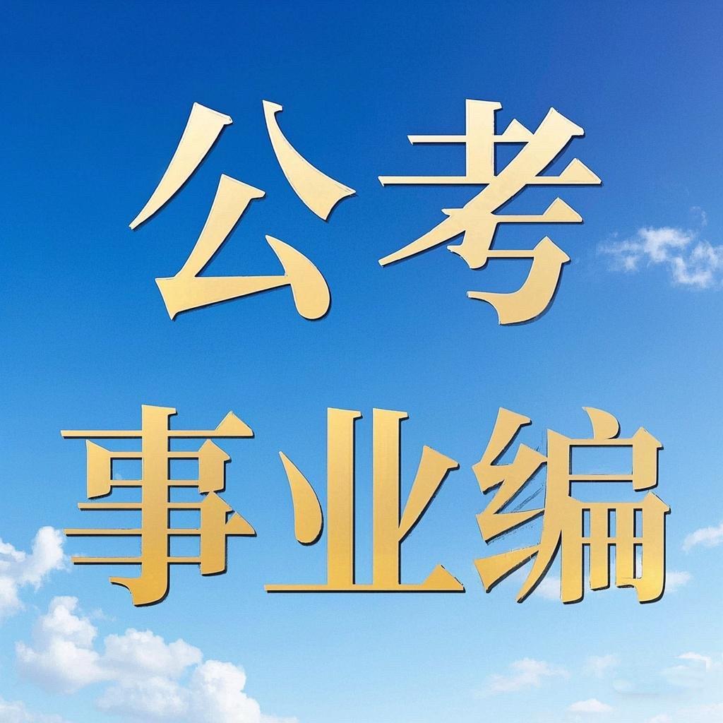 事业编公考报考