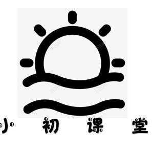 小初课堂李老师