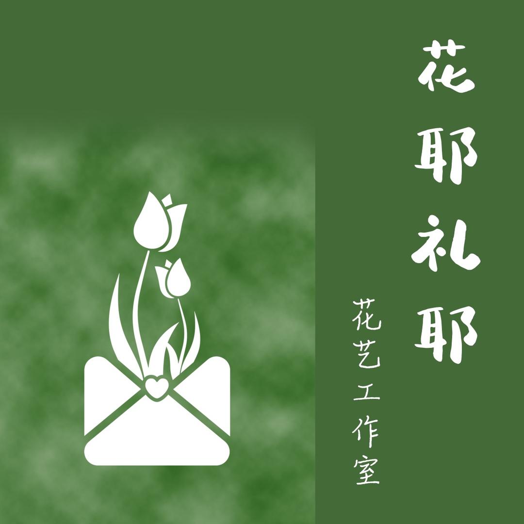 滦州市｜花耶礼耶花艺工作室