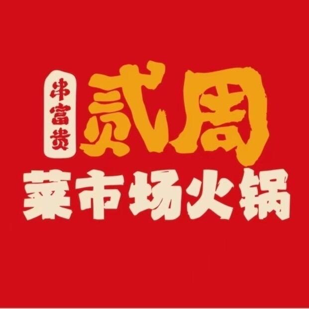 一乐-贰周菜市场火锅