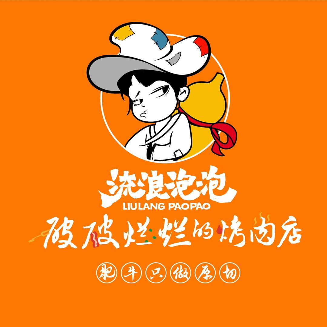 流浪泡泡•破破烂烂的烤肉店（华南甄选）