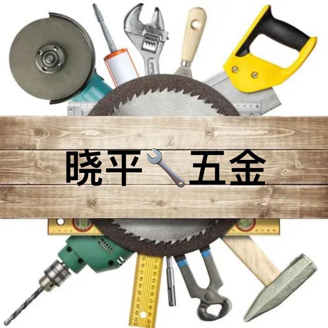 晓平五金优选