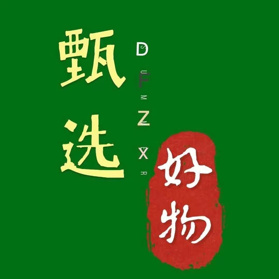 甄选好货